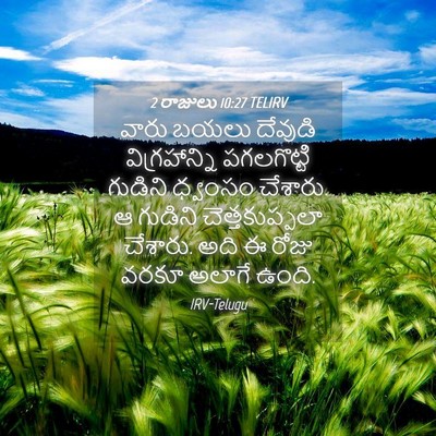 Picture 04 - 2 రాజులు 10:27 TELIRV - వారు బయలు దేవుడి - Bible Verse Picture