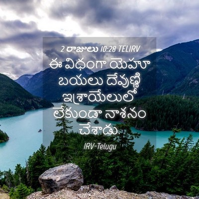 Picture 04 - 2 రాజులు 10:28 TELIRV - ఈ విధంగా యెహూ బయలు - Bible Verse Picture