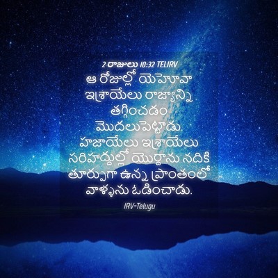 Picture 04 - 2 రాజులు 10:32 TELIRV - ఆ రోజుల్లో యెహోవా - Bible Verse Picture