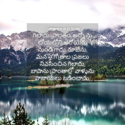 Picture 04 - 2 రాజులు 10:33 TELIRV - గిలాదు ప్రాంతం, - Bible Verse Picture