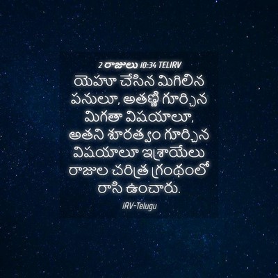 Picture 04 - 2 రాజులు 10:34 TELIRV - యెహూ చేసిన - Bible Verse Picture