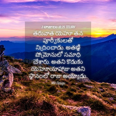 Picture 04 - 2 రాజులు 10:35 TELIRV - తరువాత యెహూ తన - Bible Verse Picture