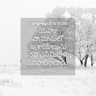 Picture 04 - 2 రాజులు 10:36 TELIRV - యెహూ షోమ్రోనులో - Bible Verse Picture