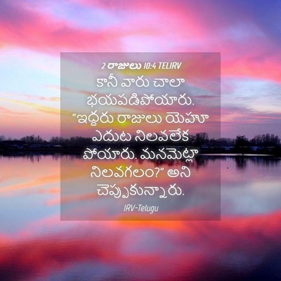 Picture 04 - 2 రాజులు 10:4 TELIRV - కానీ వారు చాలా - Bible Verse Picture