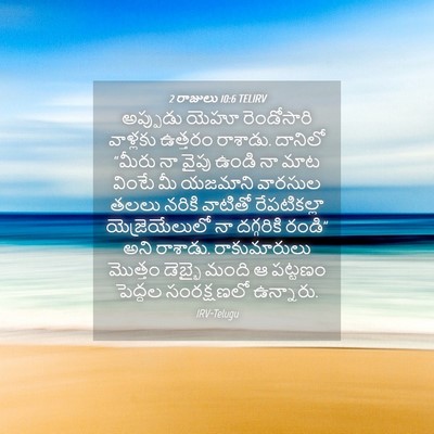 Picture 04 - 2 రాజులు 10:6 TELIRV - అప్పుడు యెహూ - Bible Verse Picture