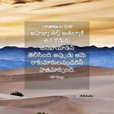 Picture 04 - 2 రాజులు 11:1 TELIRV - అహజ్యా తల్లి - Bible Verse Picture