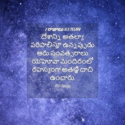 Picture 04 - 2 రాజులు 11:3 TELIRV - దేశాన్ని అతల్యా - Bible Verse Picture