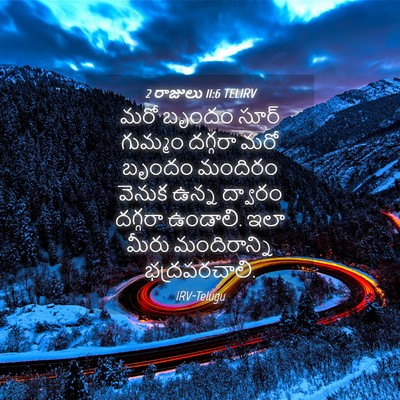 Picture 04 - 2 రాజులు 11:6 TELIRV - మరో బృందం సూర్ - Bible Verse Picture