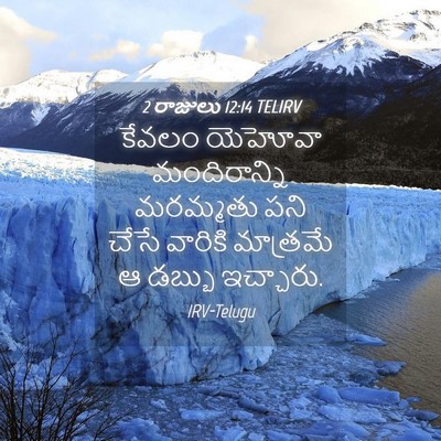 Picture 04 - 2 రాజులు 12:14 TELIRV - కేవలం యెహోవా - Bible Verse Picture
