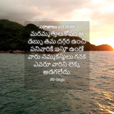 Picture 04 - 2 రాజులు 12:15 TELIRV - మరమ్మత్తుల కోసం ఆ - Bible Verse Picture
