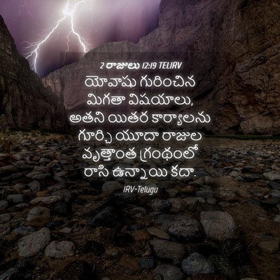 Picture 04 - 2 రాజులు 12:19 TELIRV - యోవాషు గురించిన - Bible Verse Picture