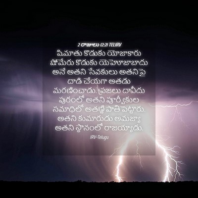 Picture 04 - 2 రాజులు 12:21 TELIRV - షిమాతు కొడుకు - Bible Verse Picture