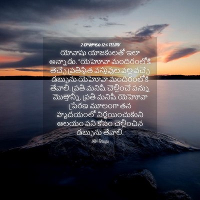 Picture 04 - 2 రాజులు 12:4 TELIRV - యోవాషు యాజకులతో - Bible Verse Picture