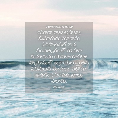 Picture 04 - 2 రాజులు 13:1 TELIRV - యూదా రాజు అహజ్యా - Bible Verse Picture