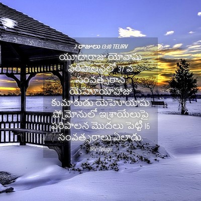 Picture 04 - 2 రాజులు 13:10 TELIRV - యూదారాజు యోవాషు - Bible Verse Picture