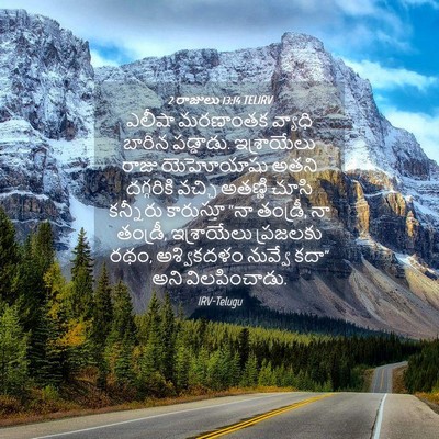 Picture 04 - 2 రాజులు 13:14 TELIRV - ఎలీషా మరణాంతక - Bible Verse Picture