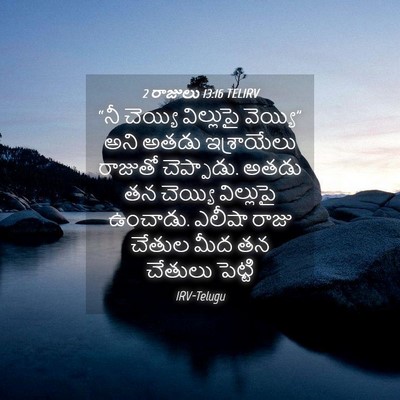 Picture 04 - 2 రాజులు 13:16 TELIRV - “నీ చెయ్యి - Bible Verse Picture