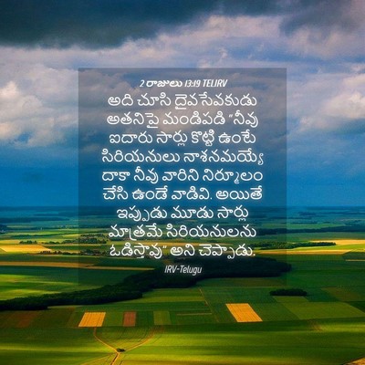 Picture 04 - 2 రాజులు 13:19 TELIRV - అది చూసి - Bible Verse Picture