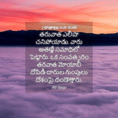 Picture 04 - 2 రాజులు 13:20 TELIRV - తరువాత ఎలీషా - Bible Verse Picture