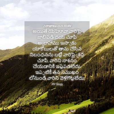 Picture 04 - 2 రాజులు 13:23 TELIRV - అయితే యెహోవా - Bible Verse Picture