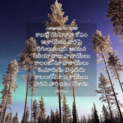 Picture 04 - 2 రాజులు 13:3 TELIRV - కాబట్టి యెహోవా - Bible Verse Picture