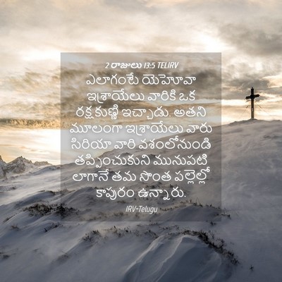Picture 04 - 2 రాజులు 13:5 TELIRV - ఎలాగంటే యెహోవా - Bible Verse Picture