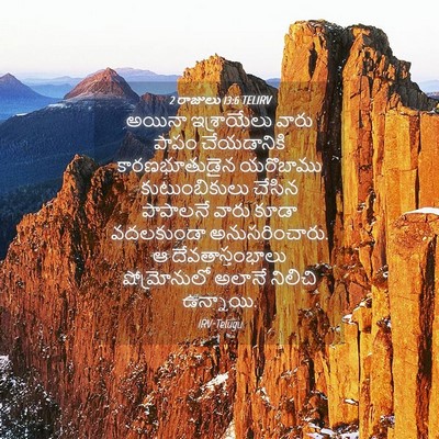 Picture 04 - 2 రాజులు 13:6 TELIRV - అయినా ఇశ్రాయేలు - Bible Verse Picture