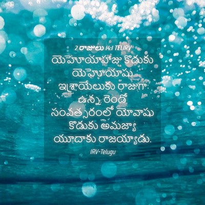 Picture 04 - 2 రాజులు 14:1 TELIRV - యెహోయాహాజు కొడుకు - Bible Verse Picture