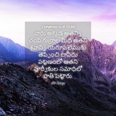 Picture 04 - 2 రాజులు 14:20 TELIRV - వారు అక్కడ అతన్ని - Bible Verse Picture