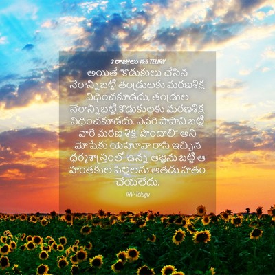 Picture 04 - 2 రాజులు 14:6 TELIRV - అయితే “కొడుకులు - Bible Verse Picture