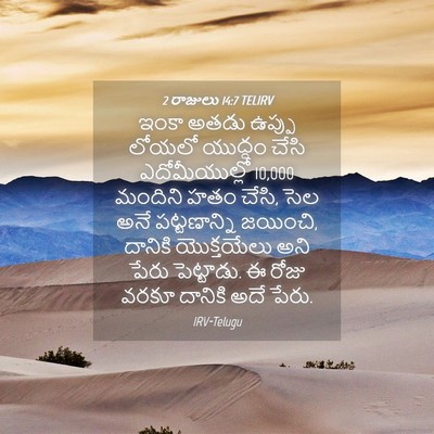 Picture 04 - 2 రాజులు 14:7 TELIRV - ఇంకా అతడు ఉప్పు - Bible Verse Picture