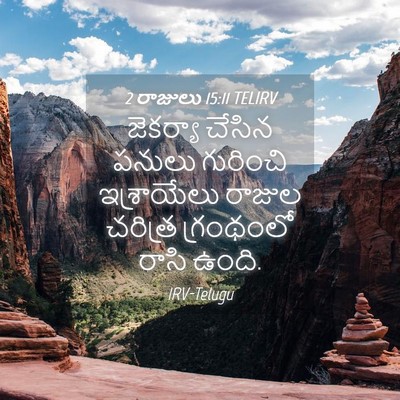 Picture 04 - 2 రాజులు 15:11 TELIRV - జెకర్యా చేసిన - Bible Verse Picture