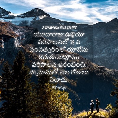 Picture 04 - 2 రాజులు 15:13 TELIRV - యూదారాజు ఉజ్జియా - Bible Verse Picture