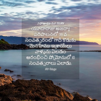 Picture 04 - 2 రాజులు 15:17 TELIRV - యూదారాజు అజర్యా - Bible Verse Picture