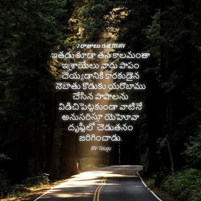 Picture 04 - 2 రాజులు 15:18 TELIRV - ఇతడు కూడా తన - Bible Verse Picture