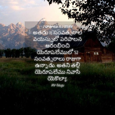 Picture 04 - 2 రాజులు 15:2 TELIRV - అతడు 16 సంవత్సరాల - Bible Verse Picture