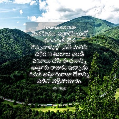 Picture 04 - 2 రాజులు 15:20 TELIRV - మెనహేము, - Bible Verse Picture