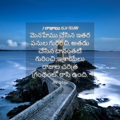 Picture 04 - 2 రాజులు 15:21 TELIRV - మెనహేము చేసిన ఇతర - Bible Verse Picture