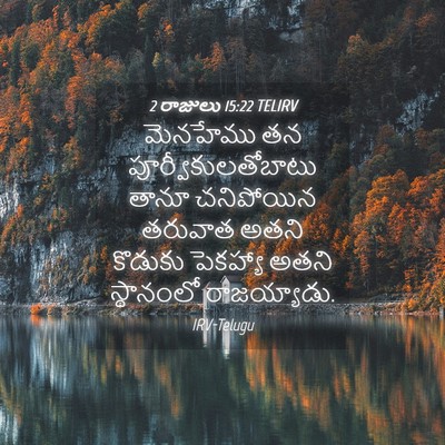 Picture 04 - 2 రాజులు 15:22 TELIRV - మెనహేము తన - Bible Verse Picture