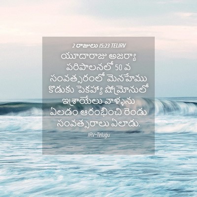 Picture 04 - 2 రాజులు 15:23 TELIRV - యూదారాజు అజర్యా - Bible Verse Picture