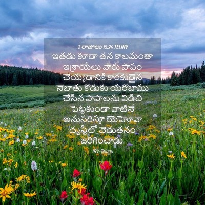 Picture 04 - 2 రాజులు 15:24 TELIRV - ఇతడు కూడా తన - Bible Verse Picture