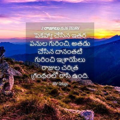 Picture 04 - 2 రాజులు 15:26 TELIRV - పెకహ్యా చేసిన ఇతర - Bible Verse Picture