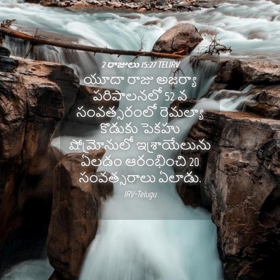 Picture 04 - 2 రాజులు 15:27 TELIRV - యూదా రాజు అజర్యా - Bible Verse Picture