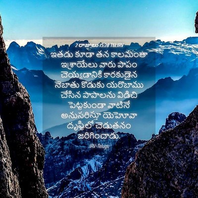Picture 04 - 2 రాజులు 15:28 TELIRV - ఇతడు కూడా తన - Bible Verse Picture