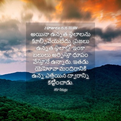Picture 04 - 2 రాజులు 15:35 TELIRV - అయినా ఉన్నత - Bible Verse Picture