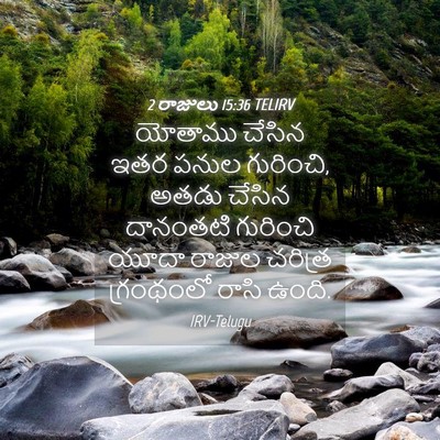 Picture 04 - 2 రాజులు 15:36 TELIRV - యోతాము చేసిన ఇతర - Bible Verse Picture