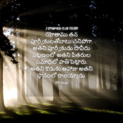 Picture 04 - 2 రాజులు 15:38 TELIRV - యోతాము తన - Bible Verse Picture