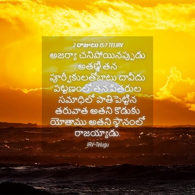 Picture 04 - 2 రాజులు 15:7 TELIRV - అజర్యా - Bible Verse Picture