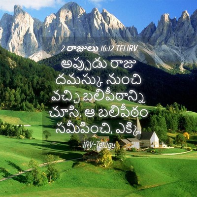 Picture 04 - 2 రాజులు 16:12 TELIRV - అప్పుడు రాజు - Bible Verse Picture