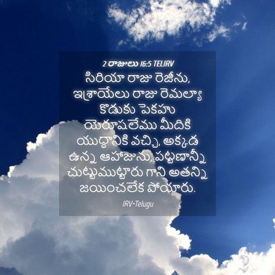 Picture 04 - 2 రాజులు 16:5 TELIRV - సిరియా రాజు - Bible Verse Picture
